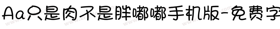 Aa只是肉不是胖嘟嘟手机版字体转换