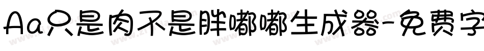 Aa只是肉不是胖嘟嘟生成器字体转换