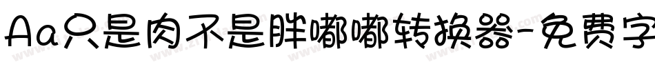 Aa只是肉不是胖嘟嘟转换器字体转换