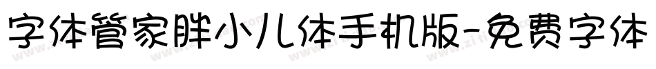 字体管家胖小儿体手机版字体转换