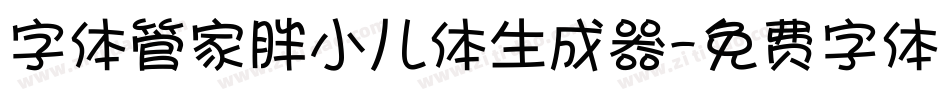 字体管家胖小儿体生成器字体转换