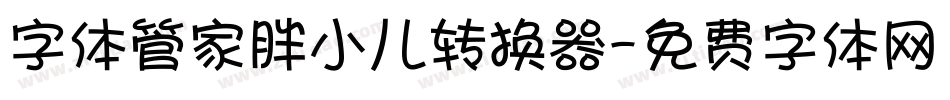 字体管家胖小儿转换器字体转换