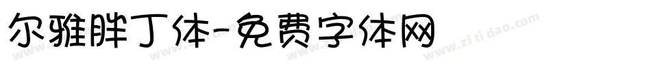 尔雅胖丁体字体转换