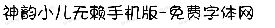 神韵小儿无赖手机版字体转换