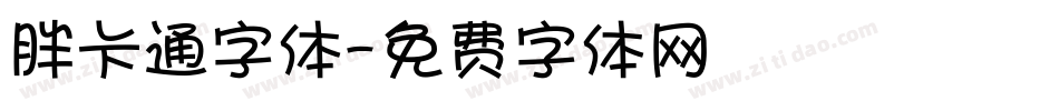 胖卡通字体字体转换