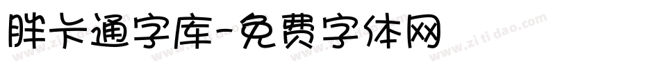 胖卡通字库字体转换