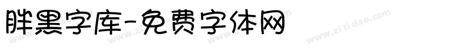 胖黑字库字体转换