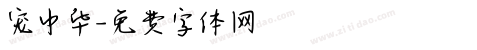 宠中华字体转换