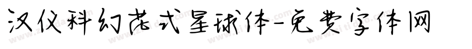 汉仪科幻花式星球体字体转换