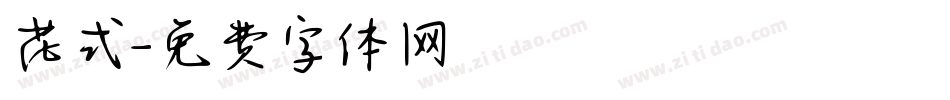 花式字体转换
