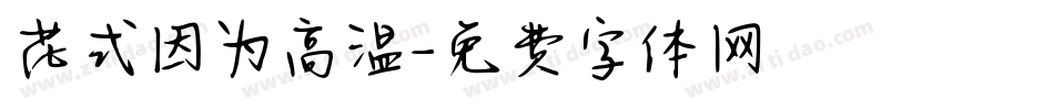 花式因为高温字体转换