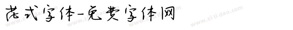 花式字体字体转换