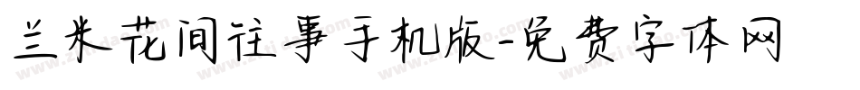 兰米花间往事手机版字体转换