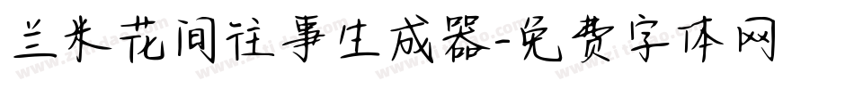 兰米花间往事生成器字体转换