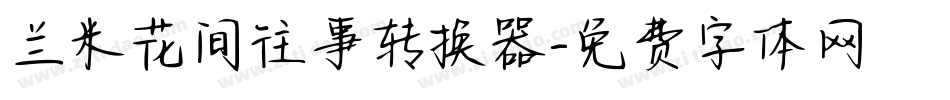 兰米花间往事转换器字体转换