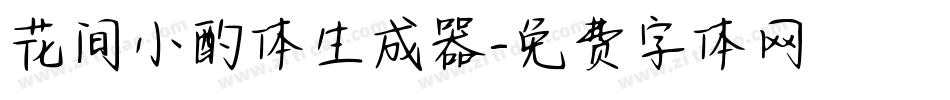 花间小酌体生成器字体转换