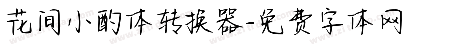 花间小酌体转换器字体转换