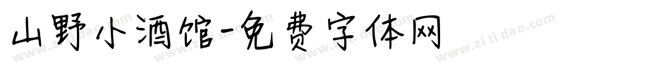 山野小酒馆字体转换