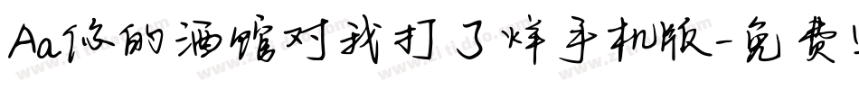 Aa你的酒馆对我打了烊手机版字体转换