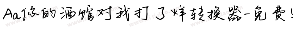 Aa你的酒馆对我打了烊转换器字体转换