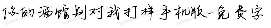 你的酒馆别对我打样手机版字体转换