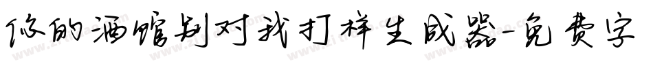 你的酒馆别对我打样生成器字体转换