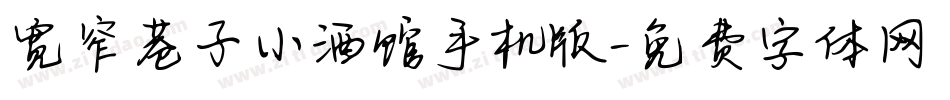 宽窄巷子小酒馆手机版字体转换