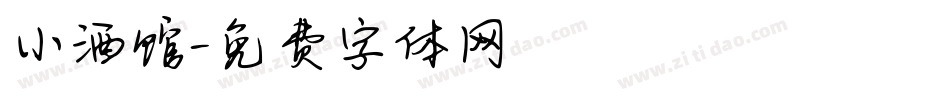小酒馆字体转换