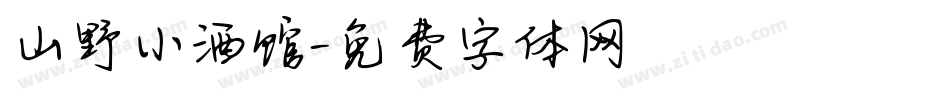 山野小酒馆字体转换
