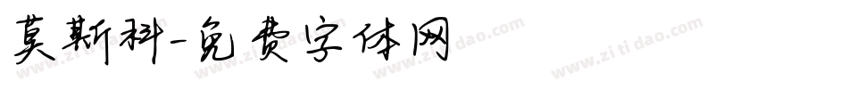 莫斯科字体转换