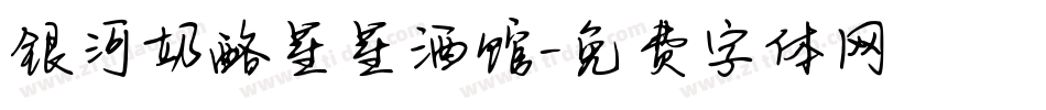 银河奶酪星星酒馆字体转换