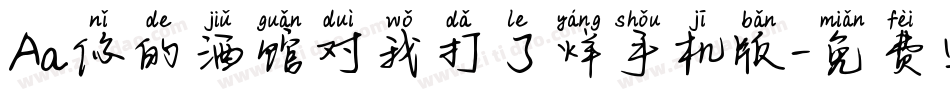 Aa你的酒馆对我打了烊手机版字体转换