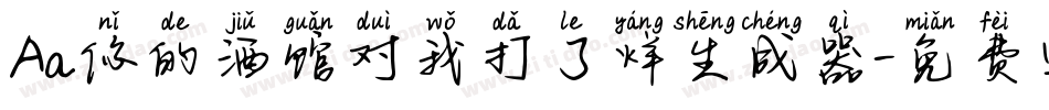 Aa你的酒馆对我打了烊生成器字体转换