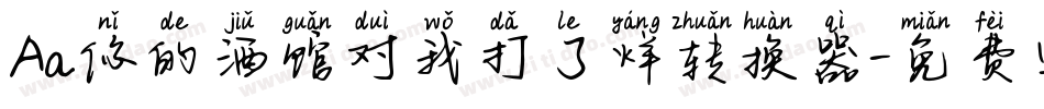 Aa你的酒馆对我打了烊转换器字体转换
