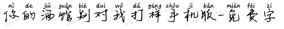 你的酒馆别对我打样手机版字体转换
