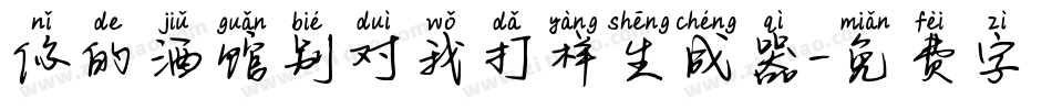 你的酒馆别对我打样生成器字体转换