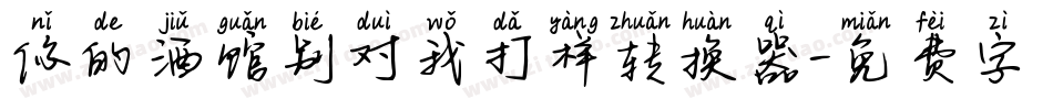 你的酒馆别对我打样转换器字体转换