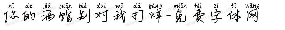 你的酒馆别对我打烊字体转换