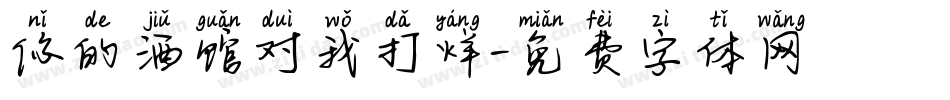 你的酒馆对我打烊字体转换