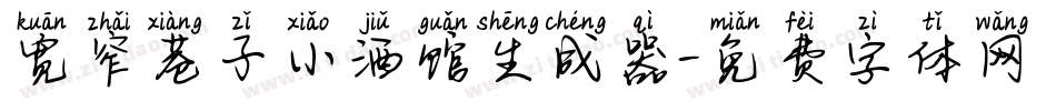 宽窄巷子小酒馆生成器字体转换