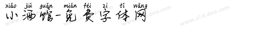 小酒馆字体转换