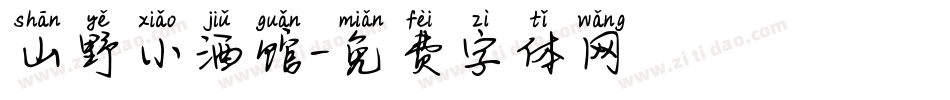 山野小酒馆字体转换