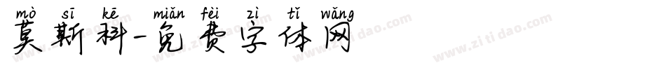 莫斯科字体转换