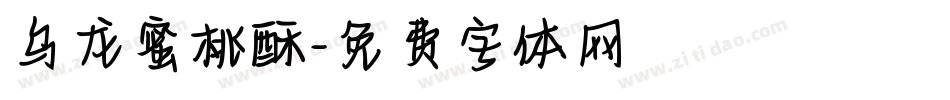 乌龙蜜桃酥字体转换
