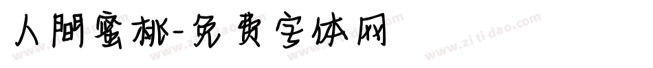 人間蜜桃字体转换