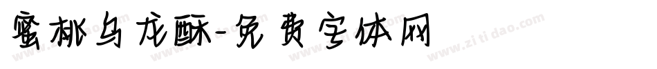 蜜桃乌龙酥字体转换