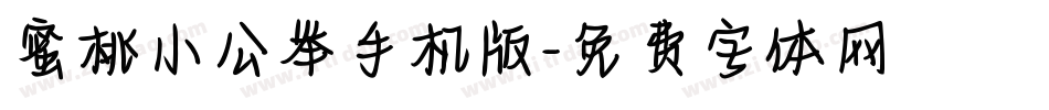 蜜桃小公举手机版字体转换