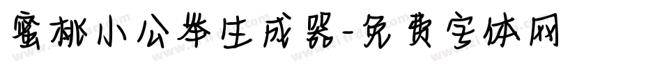 蜜桃小公举生成器字体转换