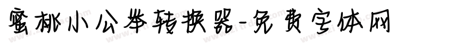蜜桃小公举转换器字体转换