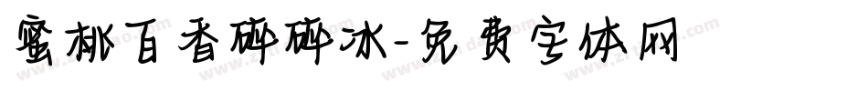蜜桃百香碎碎冰字体转换